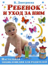 Ребенок и уход за ним, Дмитриева В.Г., 2008