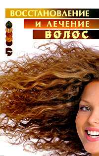 Лечение и восстановление волос: Лучшие рецепты, Ларина О.В., 2008