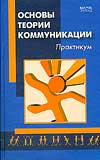 Основы теории коммуникации. Практикум, Викулова Л.Г., 2008