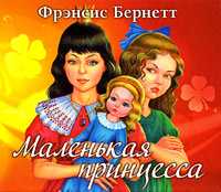 CD-ROM (MP3). Маленькая принцесса, , 0000