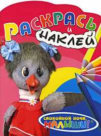 Раскрась и наклей. Каркуша, , 2009