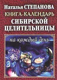 Книга - календарь сибирской целительницы на каждый день, Степанова Наталья, 2011