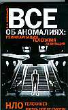 Все об аномалиях: реинкарнация, телепатия, НЛО, телекинез, левитация, Фоменко В.Н., 0000