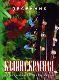 Песенник. Калина красная, , 2011