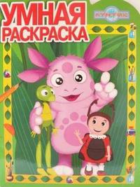 Лунтик и его друзья №РУ 0620. Умная раскраска, , 0000