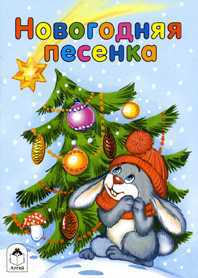 Новогодняя песенка, , 2010