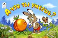 А что ты умеешь?, Злотников В., 0000