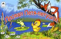 Пропал Петя-петушок, Титова Т., 2009