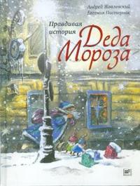 Правдивая история Деда Мороза, Жвалевский Андрей Валентинович, 2011