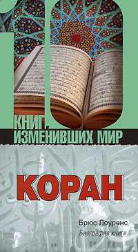 Коран. Биография книги, Лоуренс Брюс, 0000