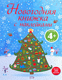 Новогодняя книжка с наклейками, , 2010