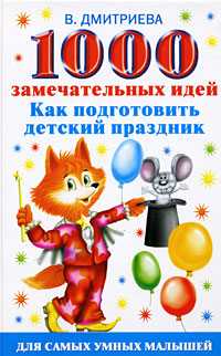 1000 замечательных идей, как подготовить детский праздник, Дмитриева В.Г., 2008