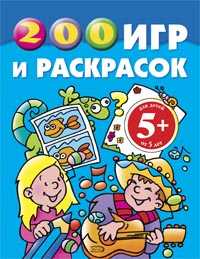 200 игр и раскрасок, , 2009