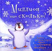 Миллион - это сколько?, Милбурн А., 2008