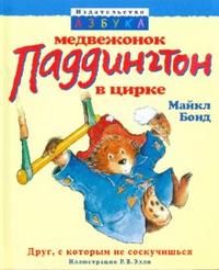 Медвежонок Паддингтон в цирке, Бонд Майкл, 2008
