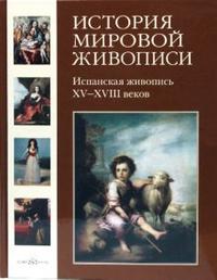 История мировой живописи. Испанская живопись XV-XVIII веков. Том 12, Мартиросова Мария, 2008
