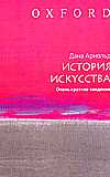 История искусства. Очень краткое введение, Арнольд Дана, 2008