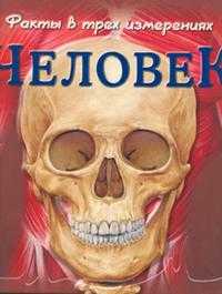 Человек, , 2010