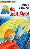 Мио, мой Мио!, Линдгрен А., 2008