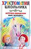 Мио, мой Мио!, Линдгрен А., 2008