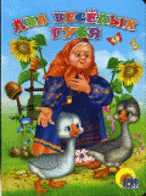 Два весёлых гуся, , 2010