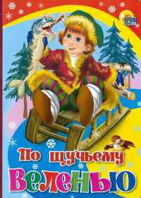 По щучьему велению, , 0000