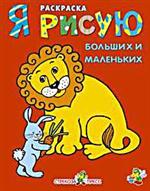 Я рисую больших и маленьких. Книжка-раскраска, , 2008