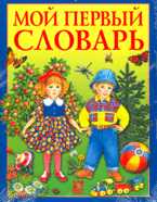 Мой первый словарь, , 2008
