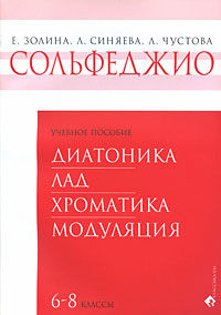 Сольфеджио. 6-8 классы. Диатоника. Лад. Хроматика. Модуляция, Золина Е., 2008