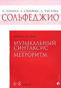 Сольфеджио. 6-8 классы. Музыкальный синтаксис. Метроритм, Золина Е., 2008