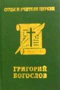 Григорий Богослов, , 2007