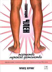 Говорящий член. Торжество мужского достоинства, Херринг Ричард, 2005