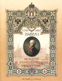 Павел I (1754-1801). История о "Романтическом императоре", , 2004