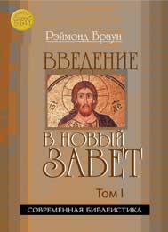 Введение в Новый Завет (количество томов: 2), Браун Рэймонд, 2008