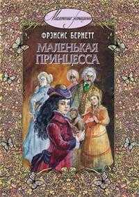 Маленькая принцесса, Бернетт Ф., 2010