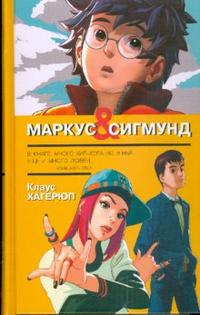 Маркус и Сигмунд, Хагерюп Клаус, 2009