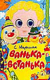 Ванька-Встанька, Маршак Самуил Яковлевич, 2010