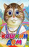 Кошкин дом, Васильев Н.А., 2011