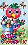 Кеша-рыболов, Курляндский А.Е., 2009