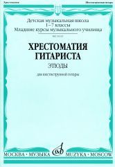 Хрестоматия гитариста. Этюды для шестиструнной гитары. 1-7 классы ДМШ, младшие курсы музыкального училища, Агабабов В., 2007