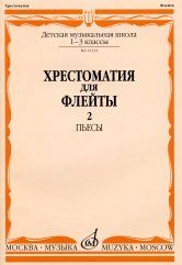Хрестоматия для флейты. Пьесы. Для 1-3 классов ДМШ. Часть 2: №41-60, Должиков Ю., 2008