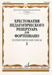 Хрестоматия педагогического репертуара для фортепиано: 5 класс ДМШ. Полифонические пьесы. Выпуск 1, Копчевский Н., 2007
