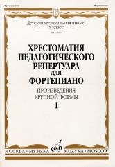 Хрестоматия педагогического репертуара для фортепиано: 5 класс ДМШ. Произведения крупной формы. Выпуск 1, , 2007