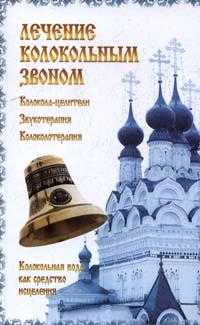 Лечение колокольным звоном, Задубовская Е., 2006