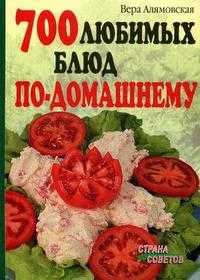 700 любимых блюд по-домашнему, Алямовская В.А., 2010