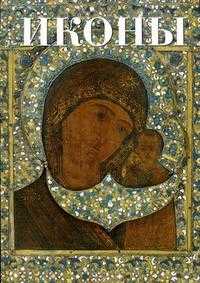 Иконы, Кормак Р., 2008