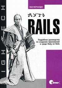 Путь Rails. Подробное руководство по созданию приложений в среде Ruby on Rails, Фернандес О., 2009