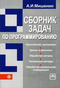 Сборник задач по программированию. Гриф УМО МО РФ, Мишенин А.И., 2009