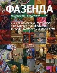 Фазенда: 10 способов, как сделать кухню, гостиную, комнату мечты, спальню, веранду, комнату отдыха в бане, Шахова М., 2010