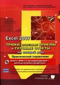 Трюки, полезные приемы и готовые ответы на каждый день в EXCEL 2007. Полное руководство: книга + DVD с 2-мя видеокурсами + цветная вклейка-шпаргалка "Как это сделать в Excel 2007" (+ CD-ROM), Серогодский В.В., 2009
